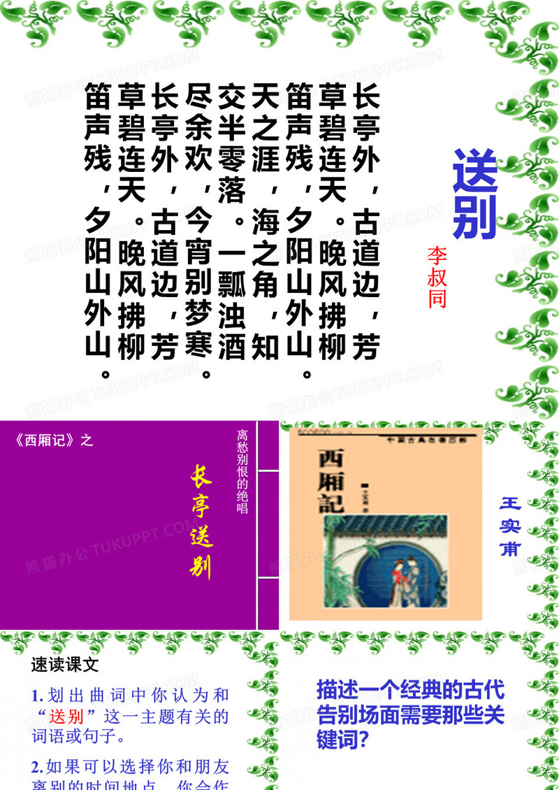 长亭外古道边芳草碧连天。晚风拂柳笛声残夕阳山外山