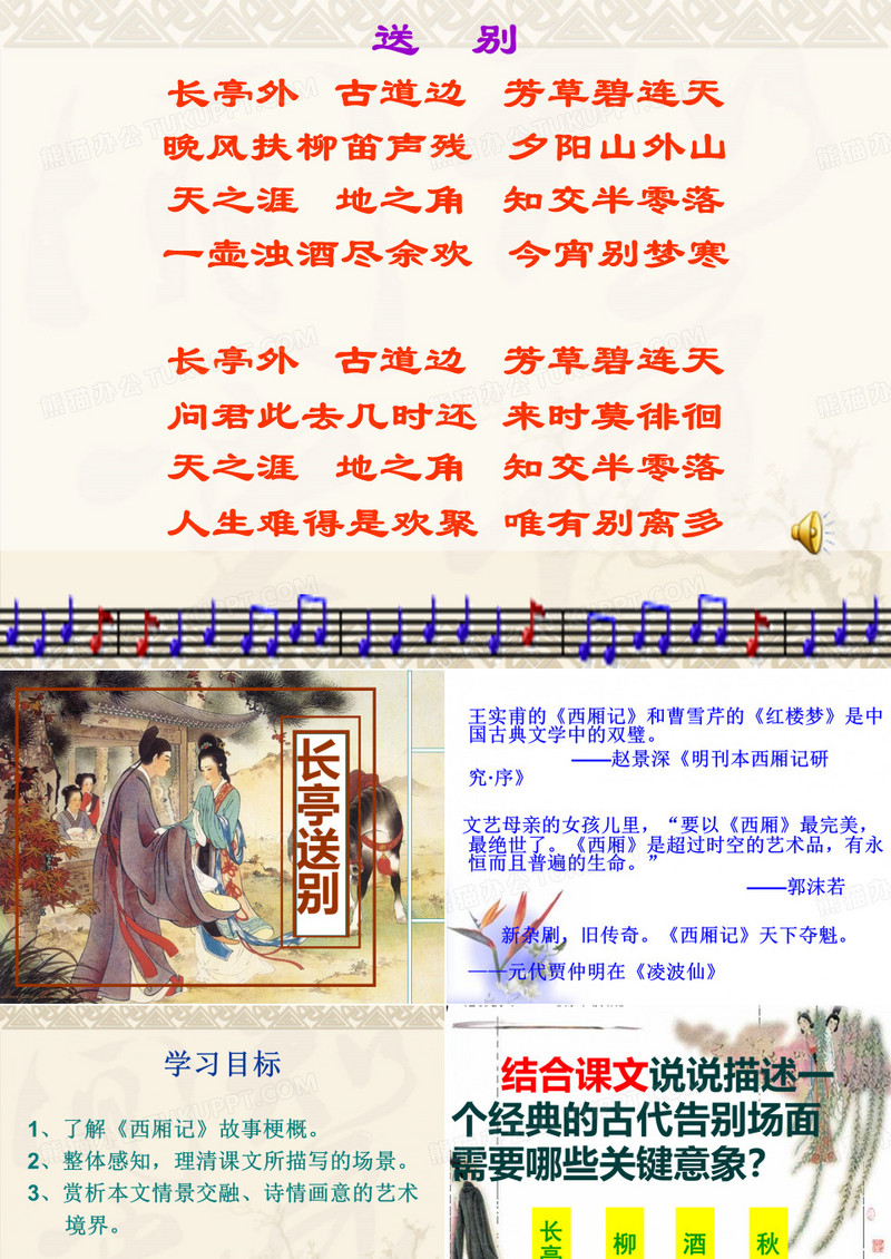 送别长亭外古道边芳草碧连天晚风扶柳笛声残夕阳山外山天之涯