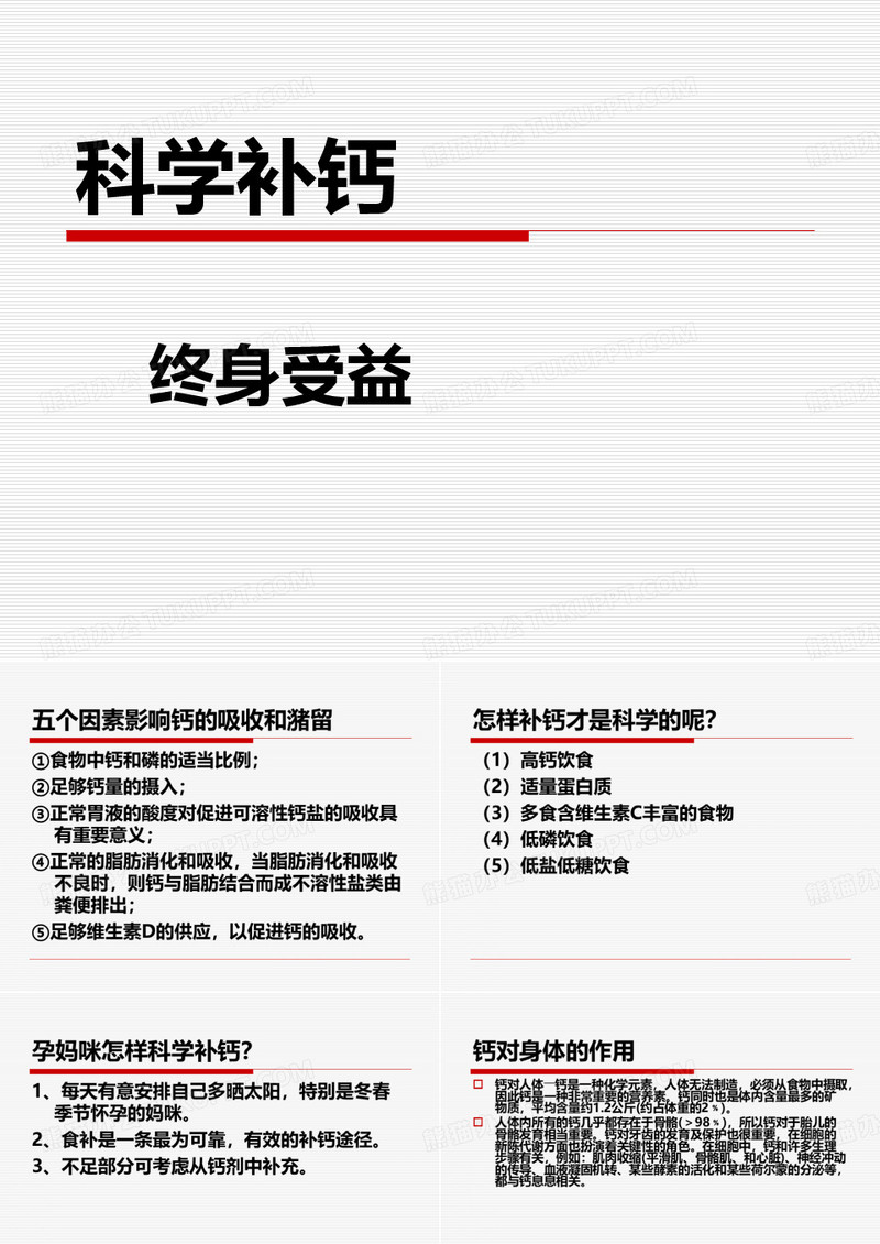 科学补钙
