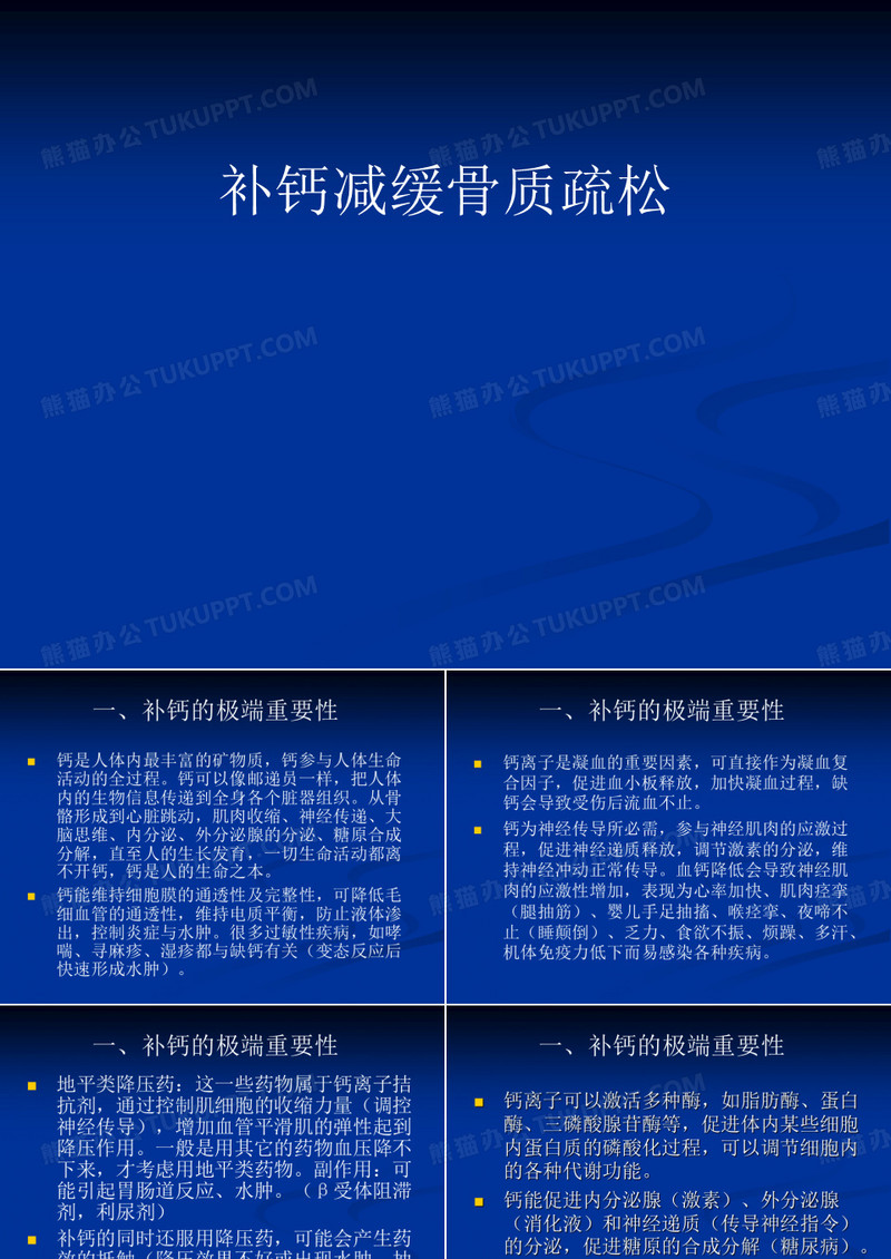 补钙预防骨质疏松