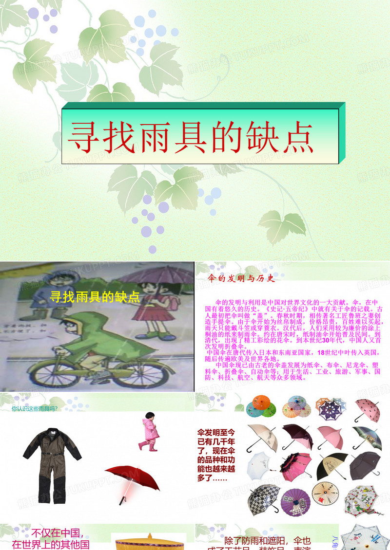 《寻找雨具的缺点》1PPT课件