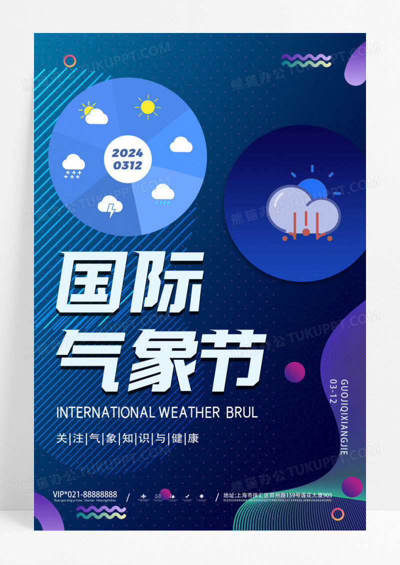 简约大气国际气象节海报天气气象节海报