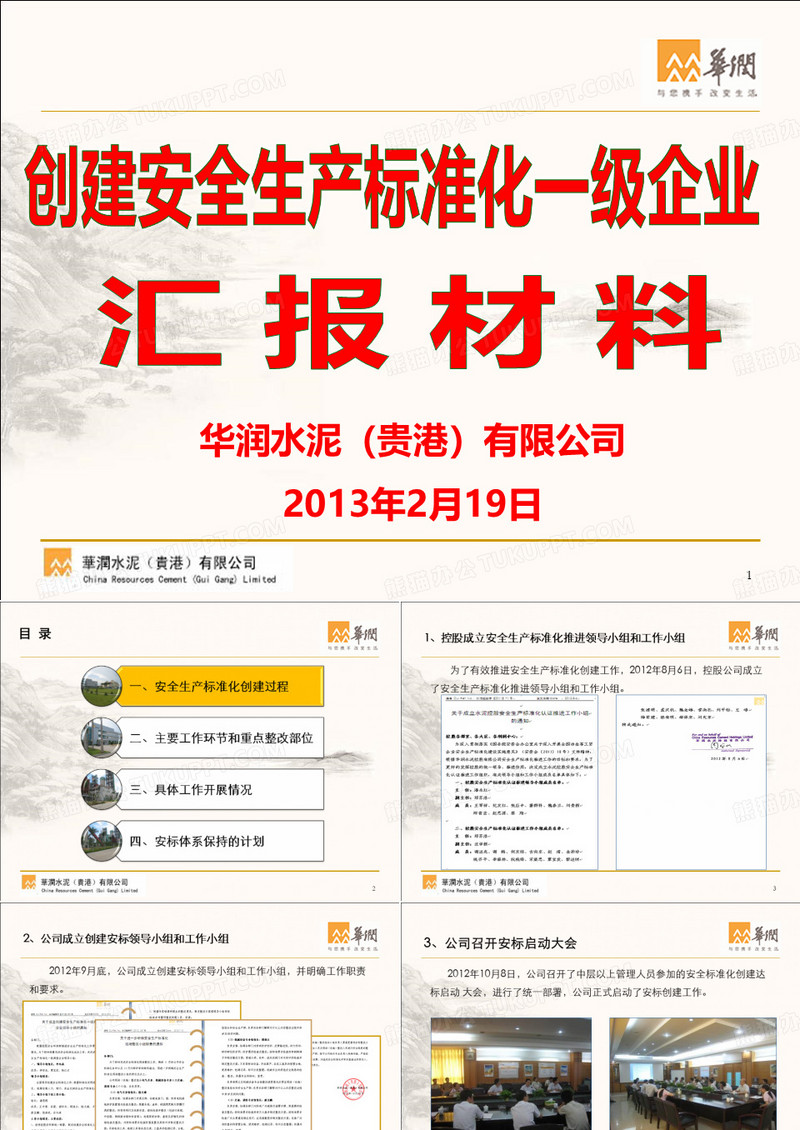 安全生产标准化创建工作汇报材料(贵港,最终版)