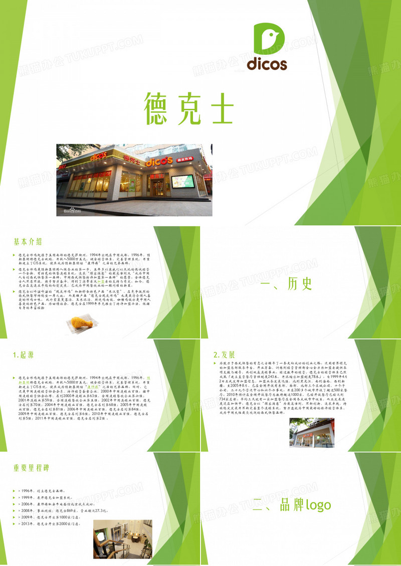 德克士调研报告
