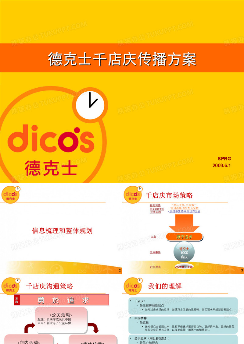 德克士-活动方案