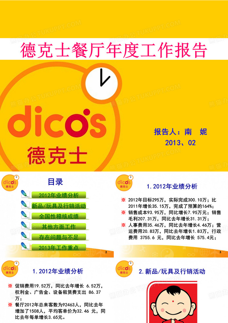 德克士汇报2013-02