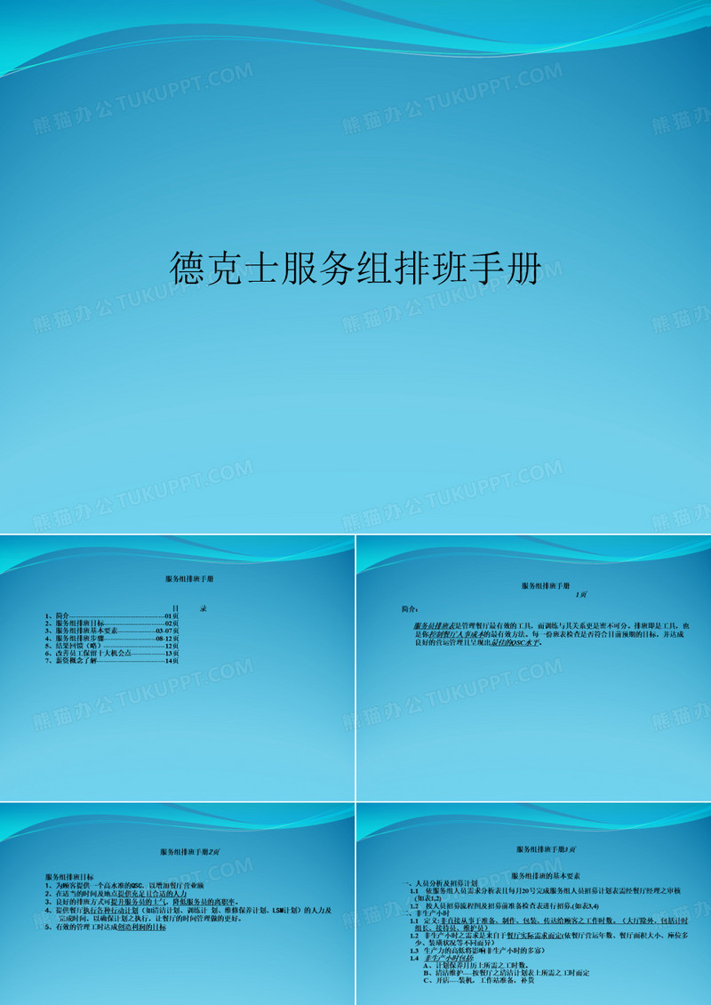 德克士服务组排班手册