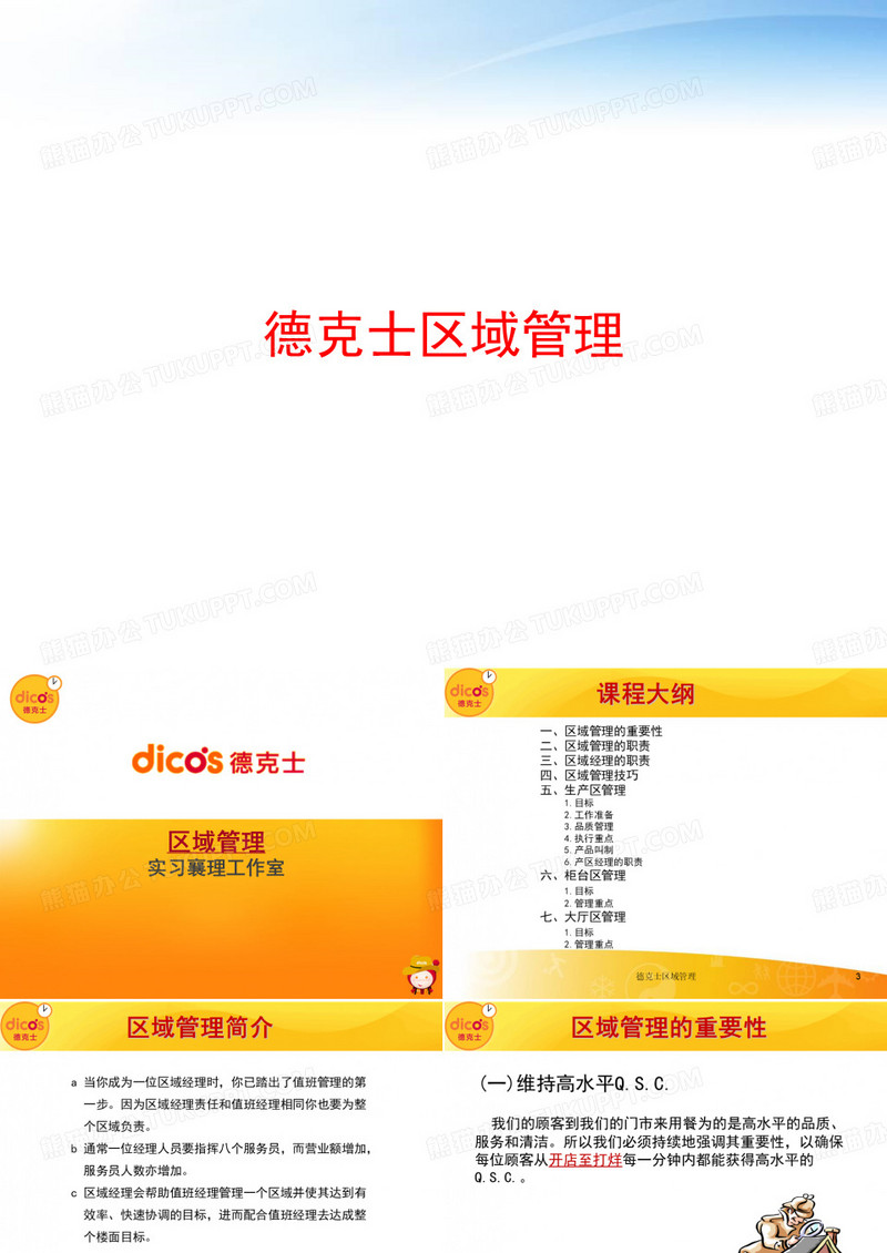 德克士区域管理 ppt课件
