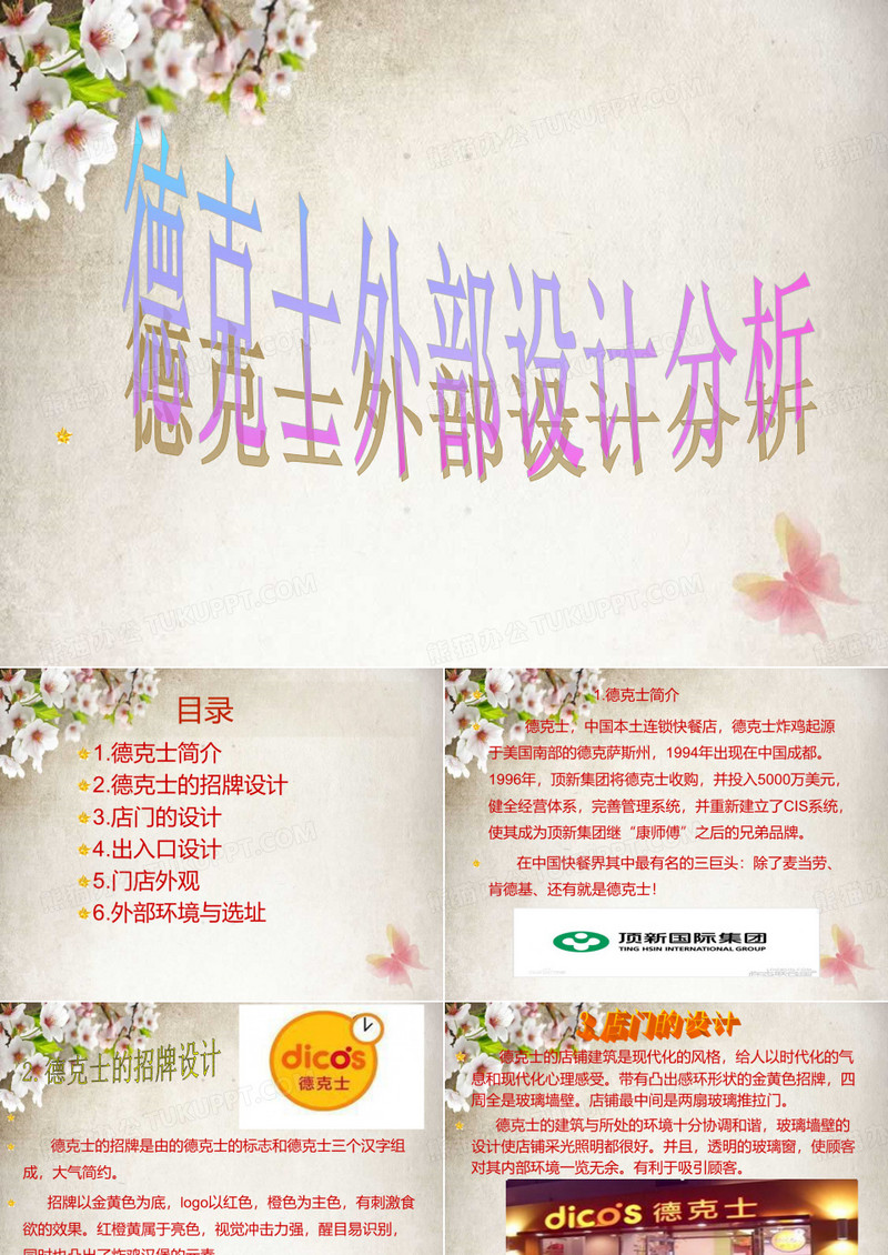 德克士的外部设计ppt课件