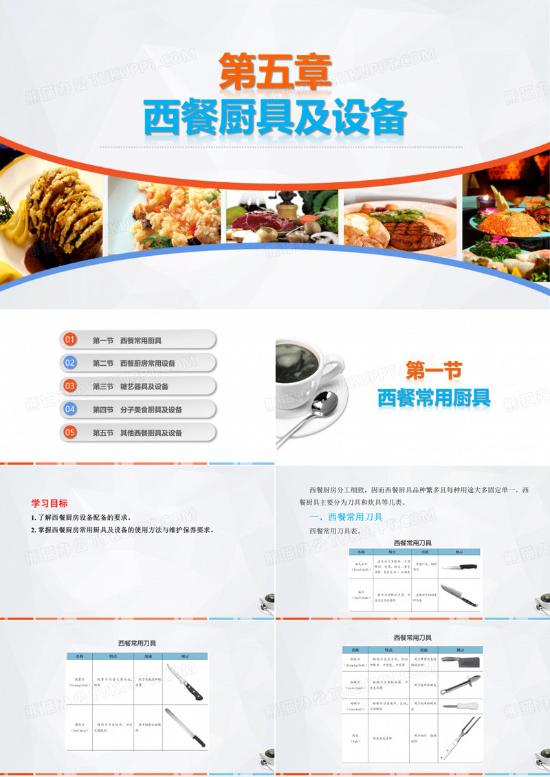《现代厨具及设备》第五章 西餐厨具及设备