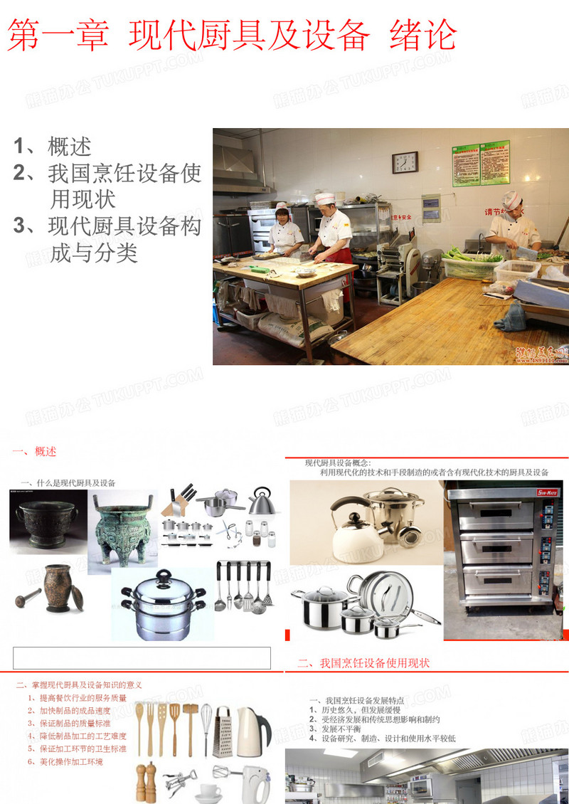 现代厨具及设备ppt