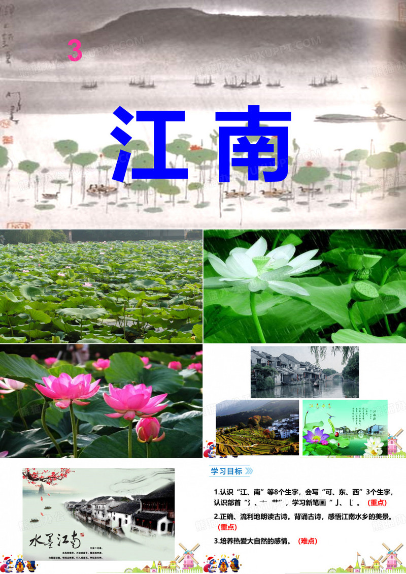 一年级语文上册《江南》课件
