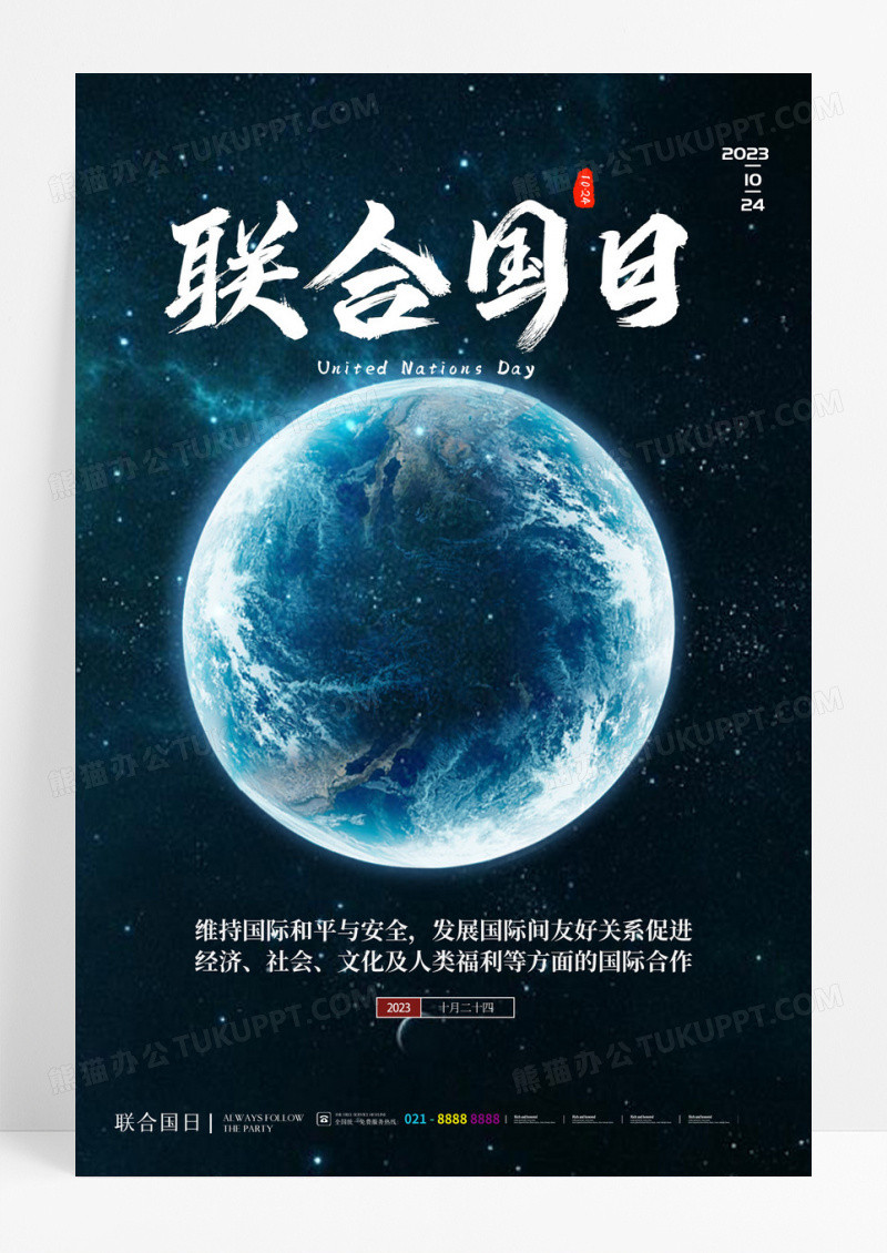 联合国日宣传海报设计