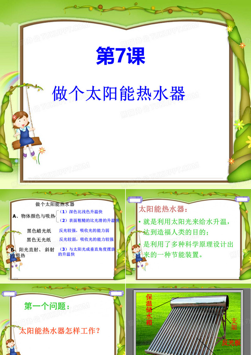 做个太阳能热水器