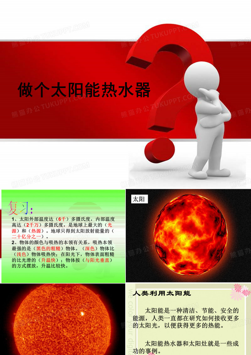 《做个太阳能热水器》PPT课件