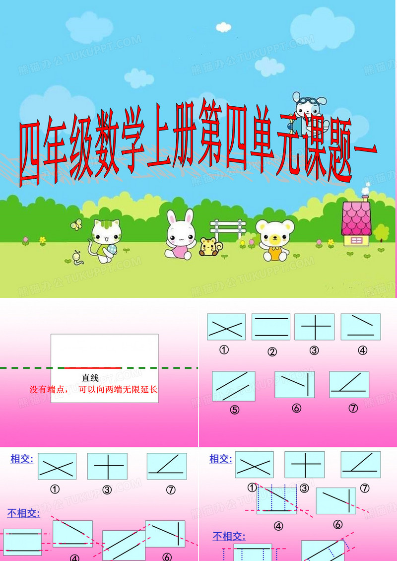 四年级上册垂直与平行