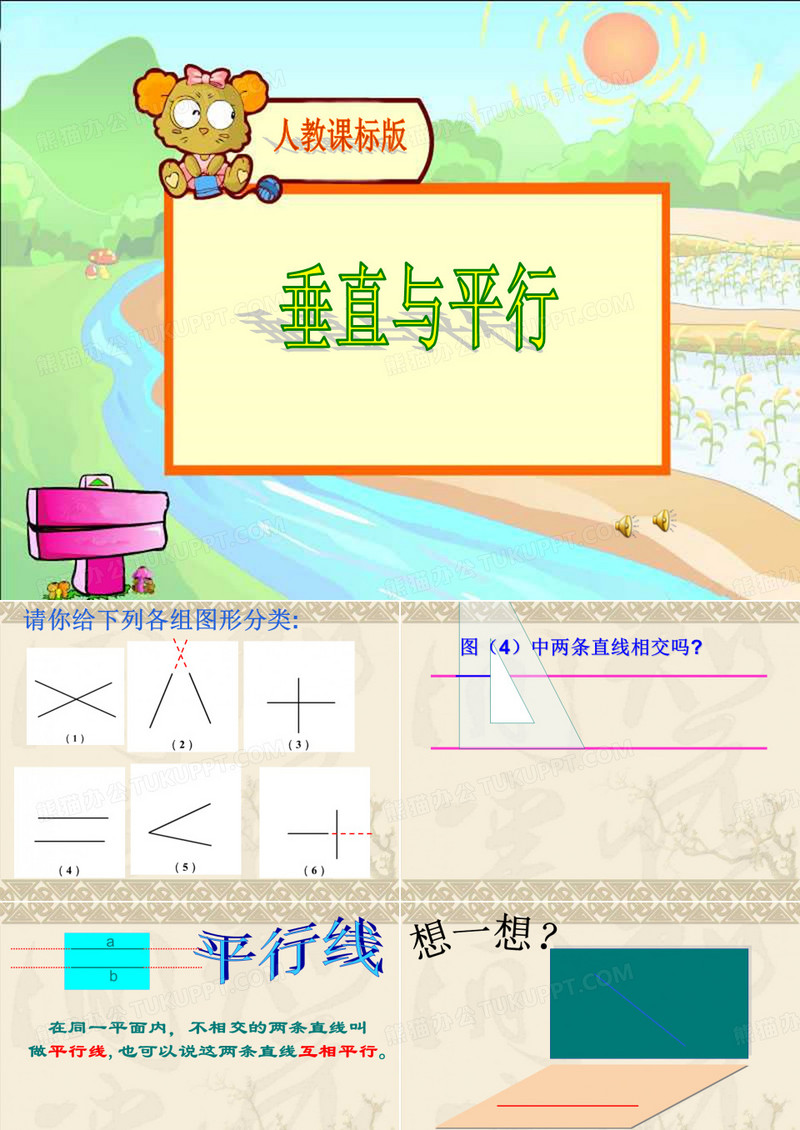 四年级数学平行与垂直