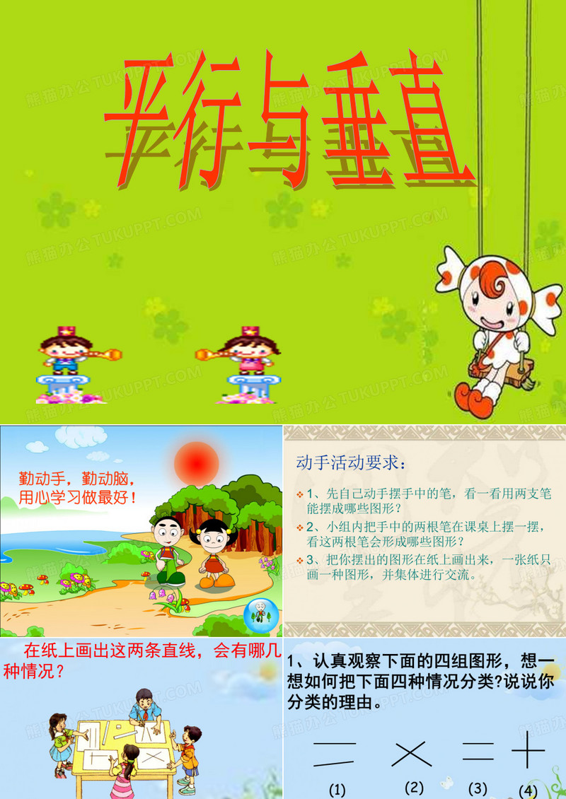 四年级《平行与垂直》课件