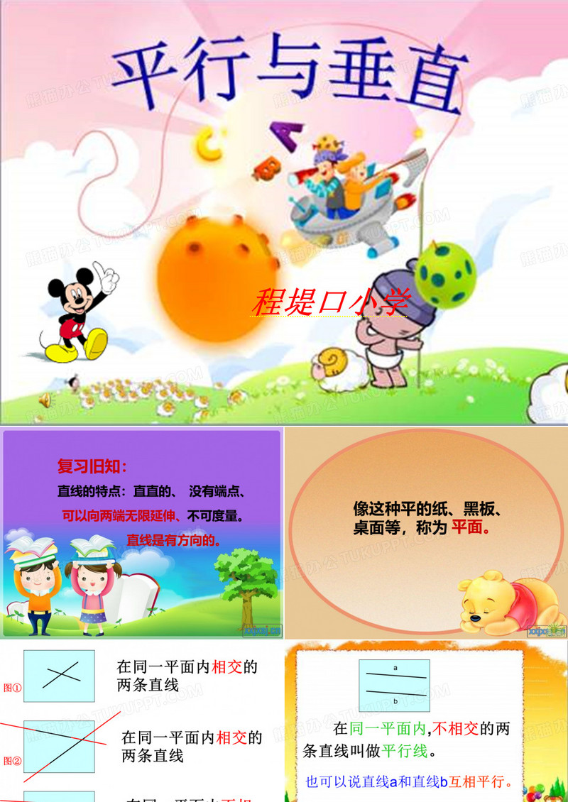 小学四年级上册：《平行与垂直》