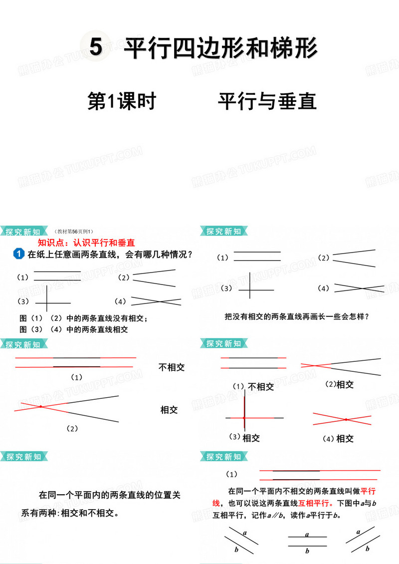 四年级上册数学《平行与垂直》