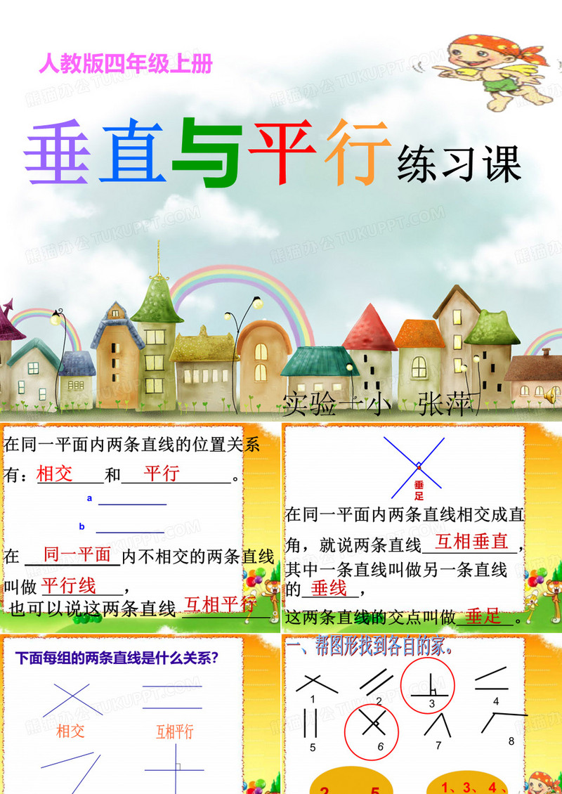 四年级数学平行与垂直的练习