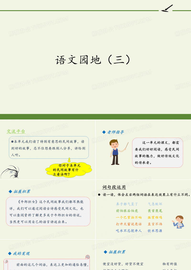 统编版五年级语文上册语文园地三