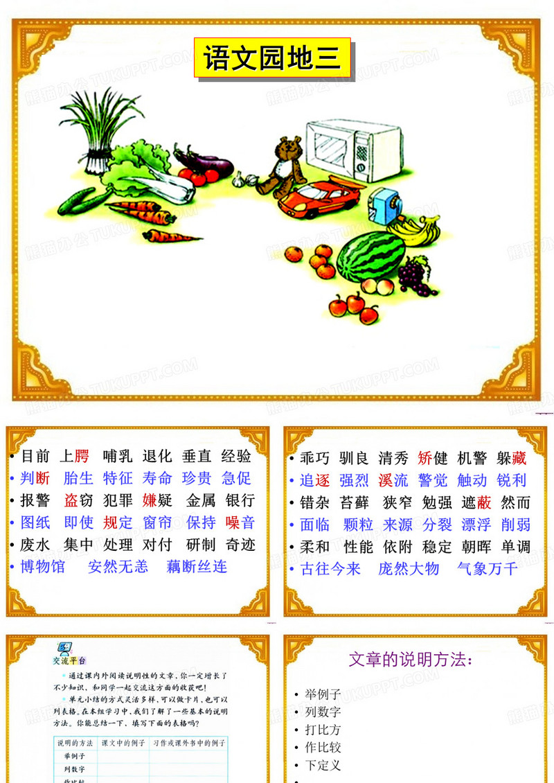 五年级语文上册《语文园地三》ppt