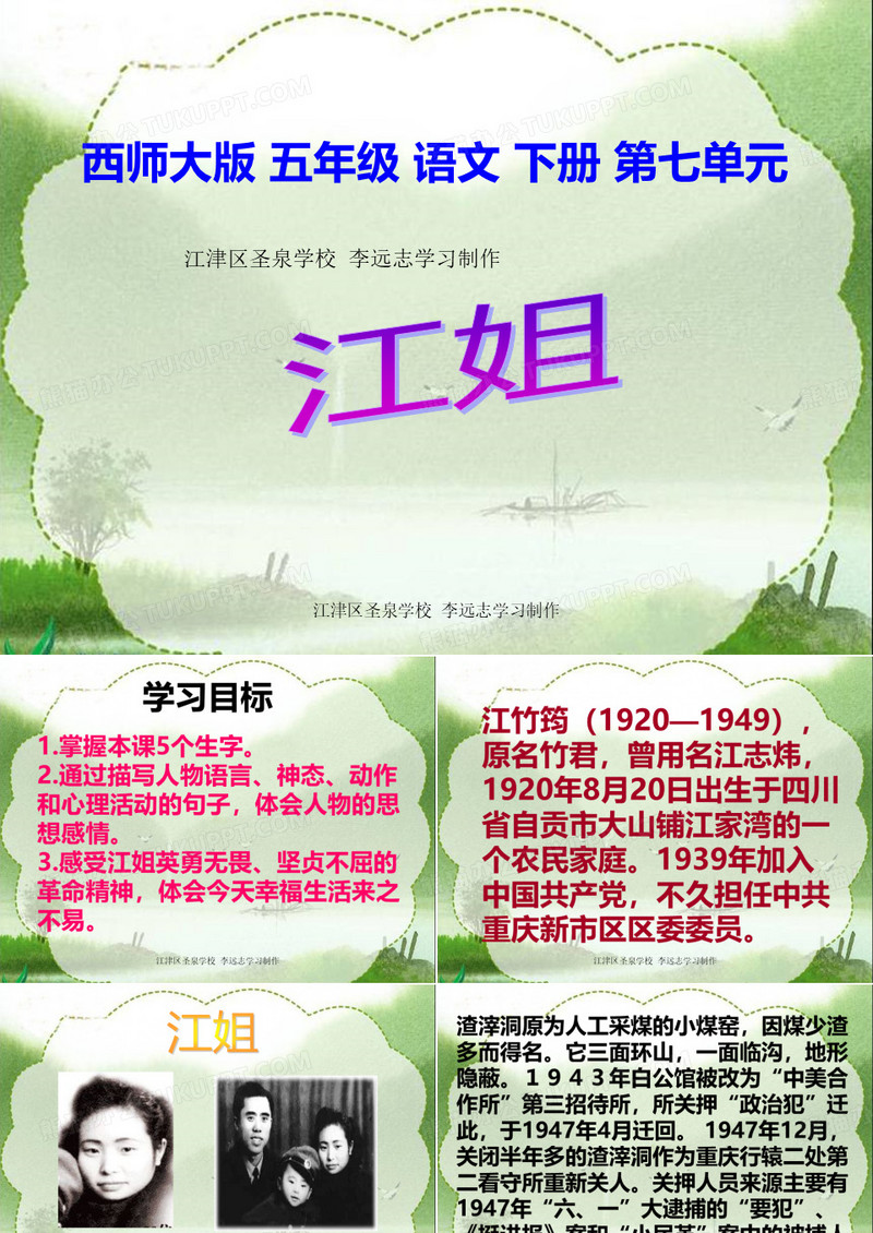 西师大版小学五年级语文下册第27课《江姐PPT课件》