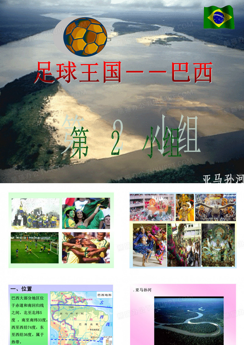 七年级下册地理课件《巴西》
