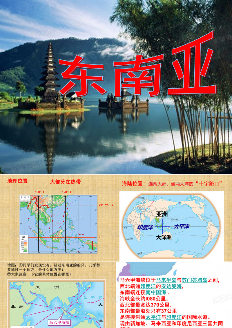 七年级地理下册东南亚课件