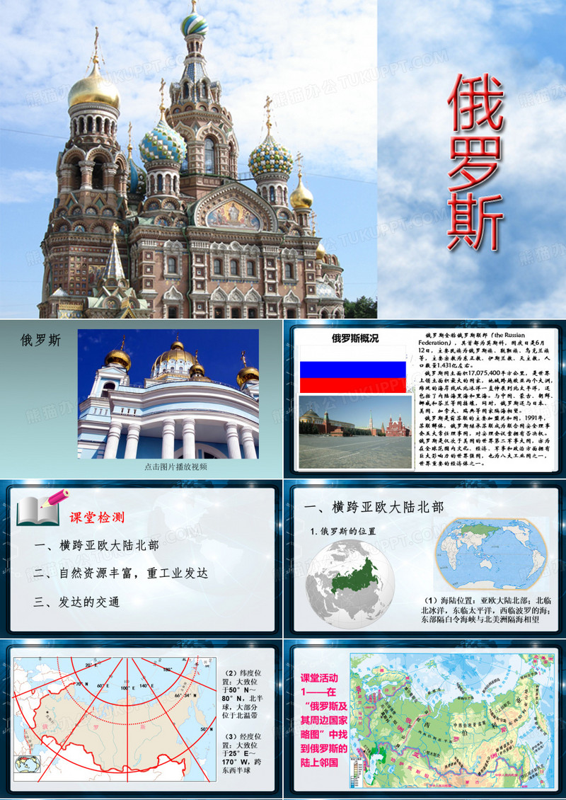 七年级下册地理《俄罗斯》课件