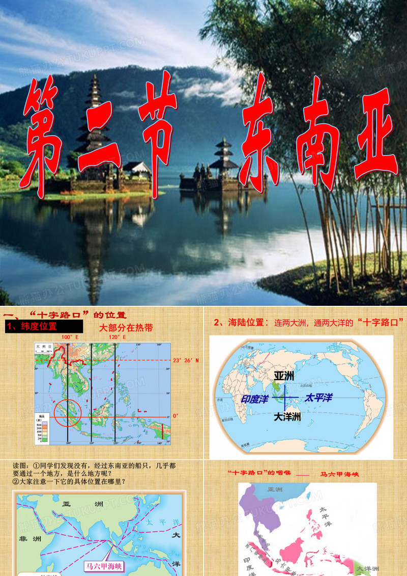 七年级地理下册东南亚课件