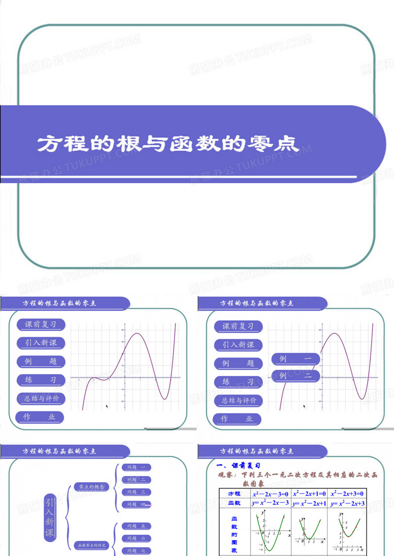 方程的根与函数的零点