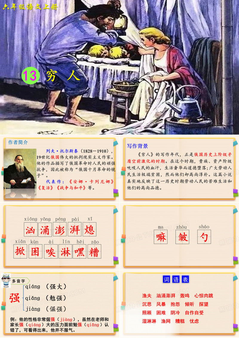 部编版六年级上册语文13课《穷人》