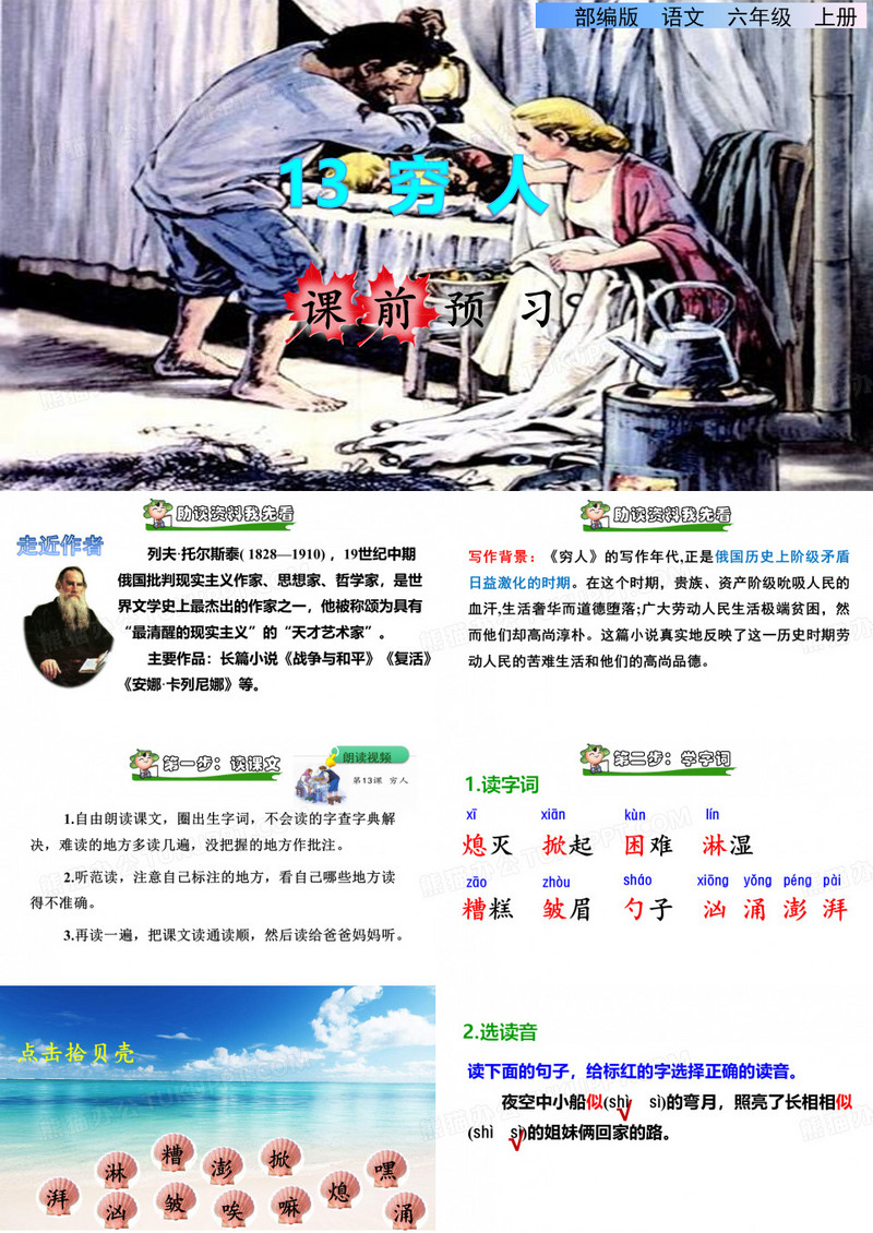 部编版六年级语文上册第13课 穷人