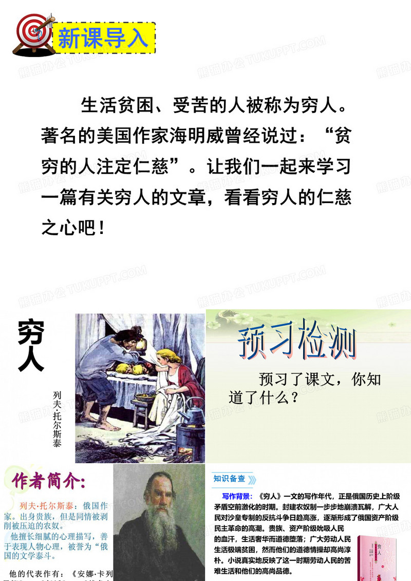 部编版六年级语文上册第13课《穷人》