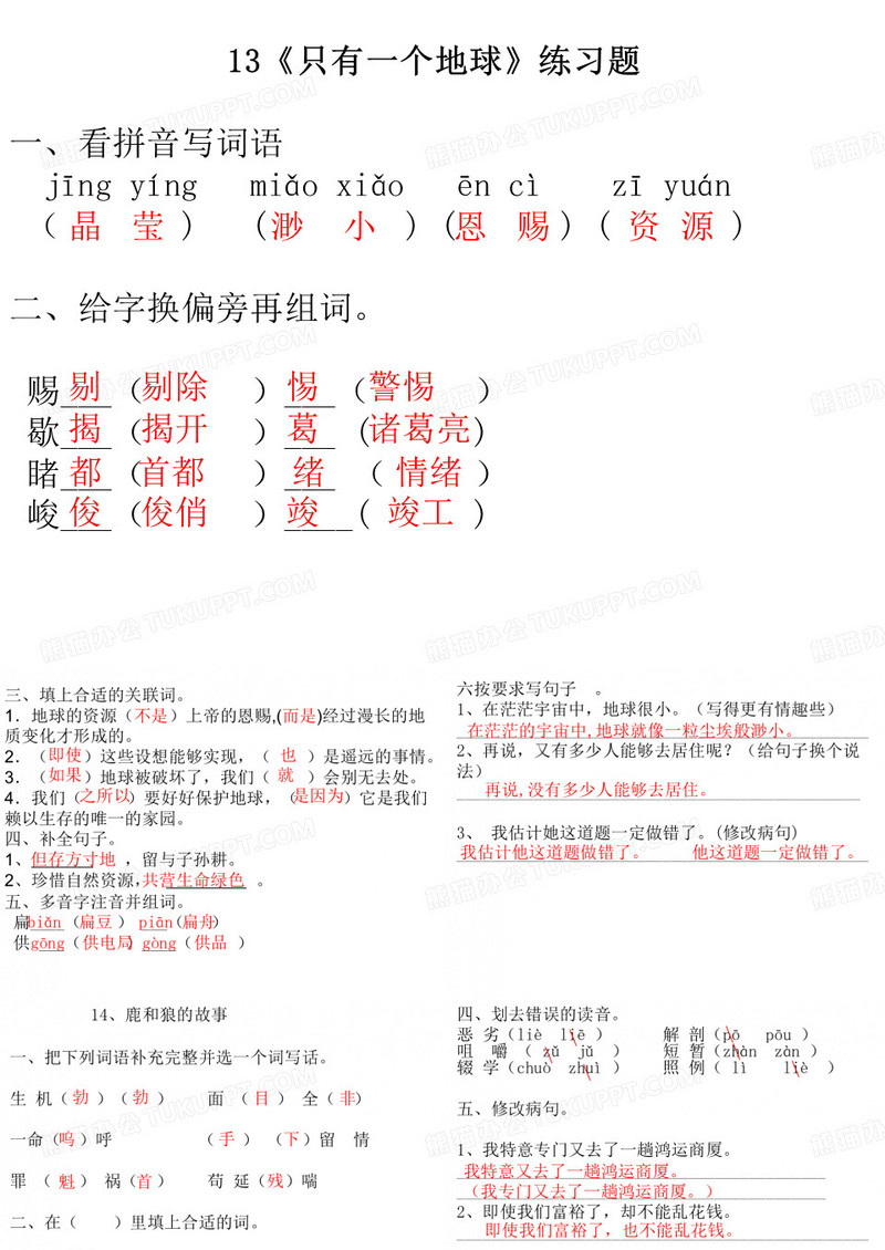 人教版小学语文六年级上册练习13-16课