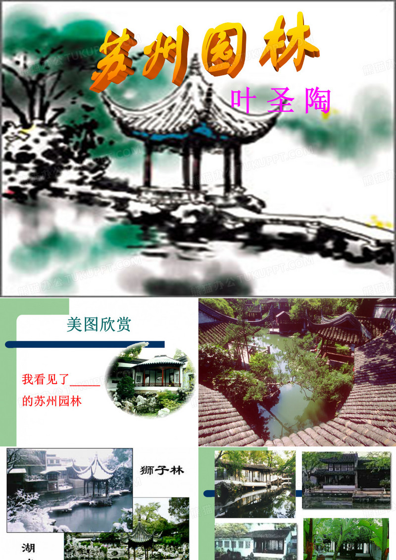 八年级语文上册13课《苏州园林》