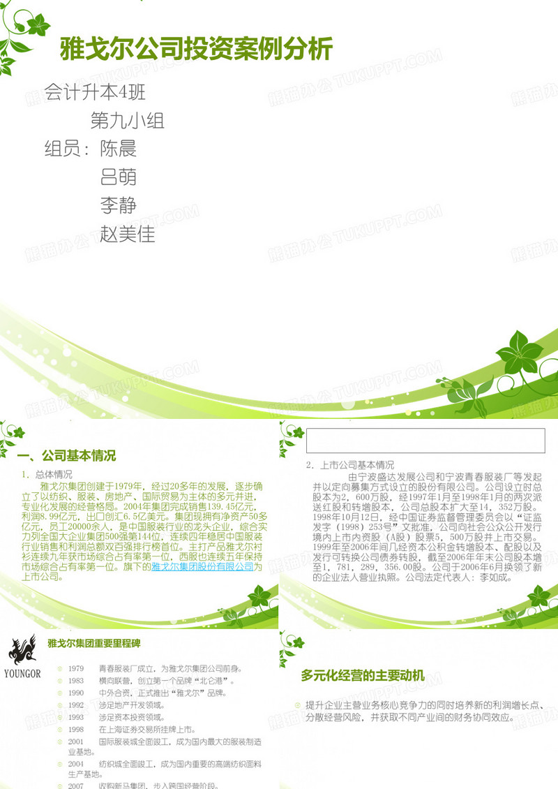 雅戈尔案例分析