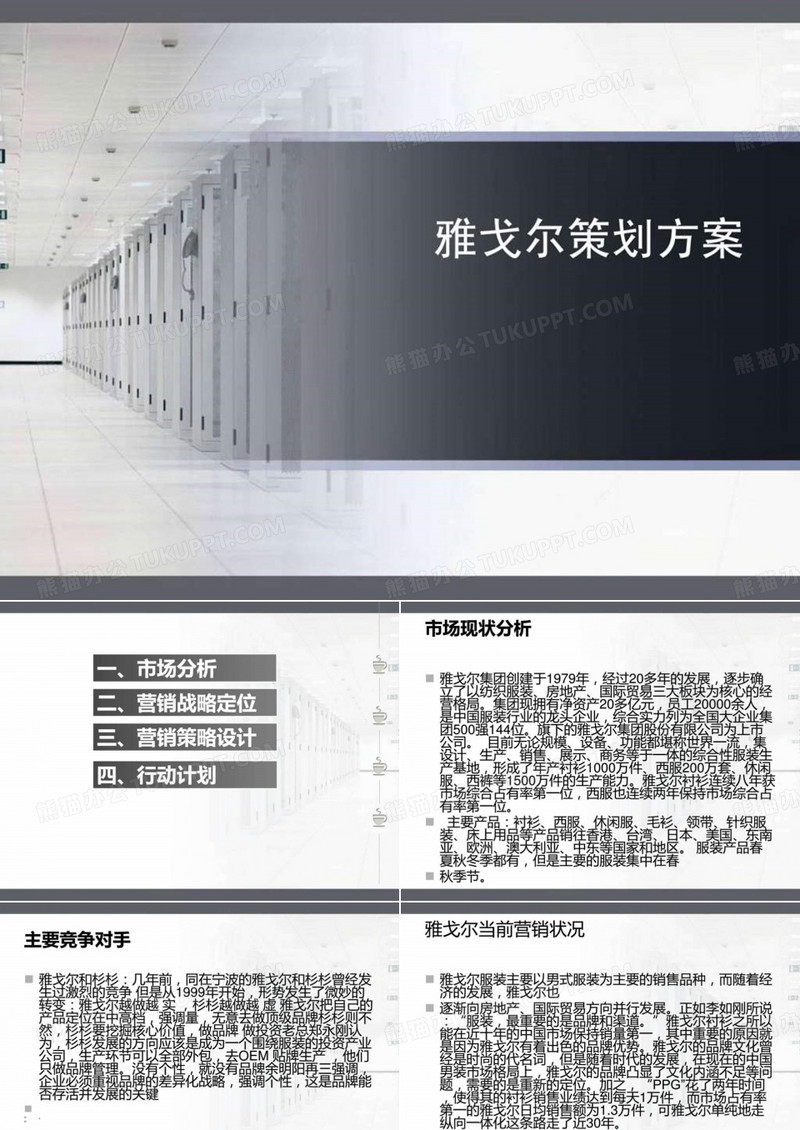 雅戈尔营销策划方案.ppt