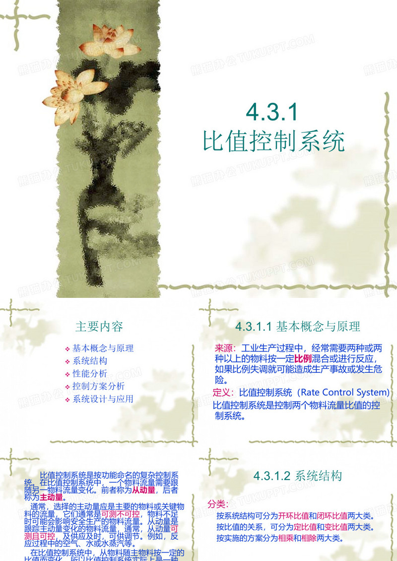 比值控制系统