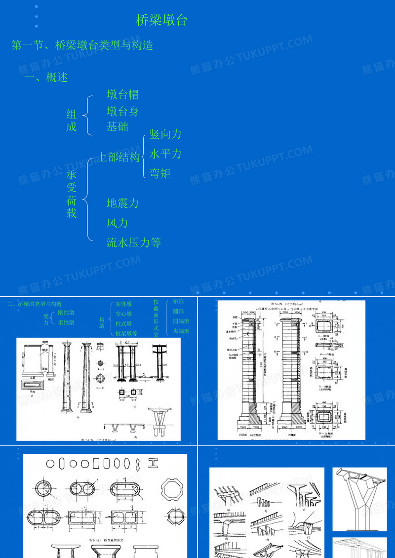 桥墩桥台结构及计算