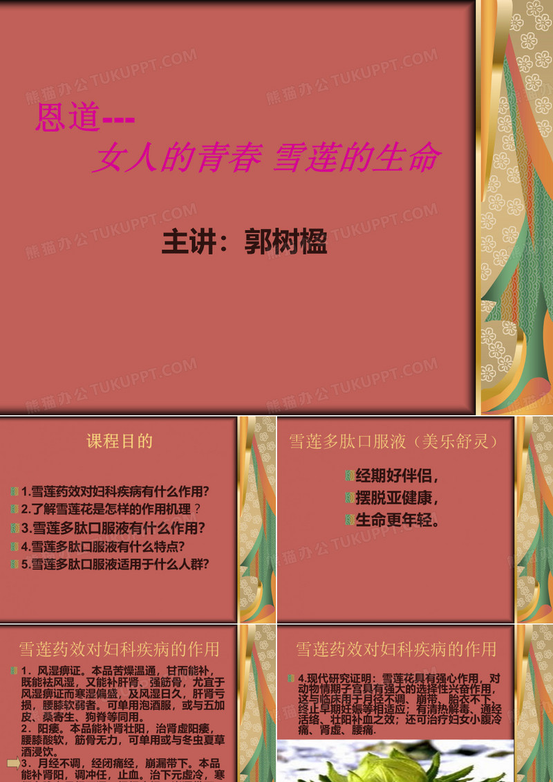 雪莲多肽口服液