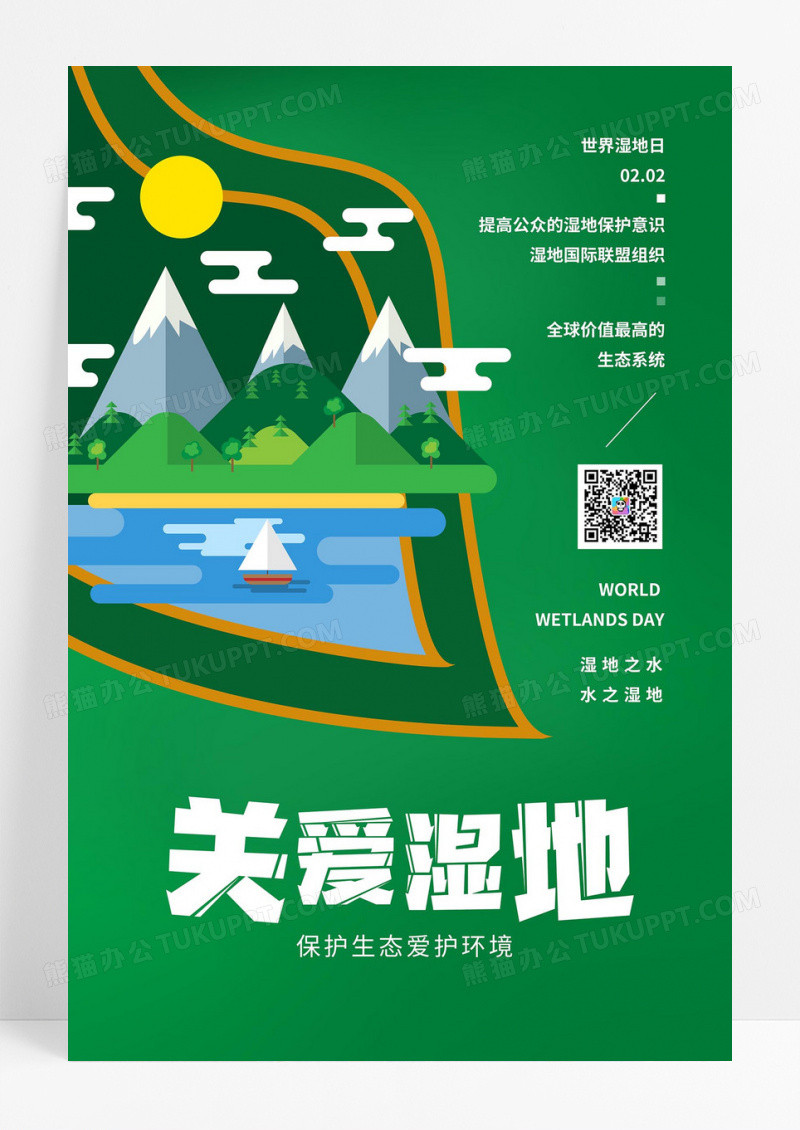 绿色剪纸风世界湿地日海报