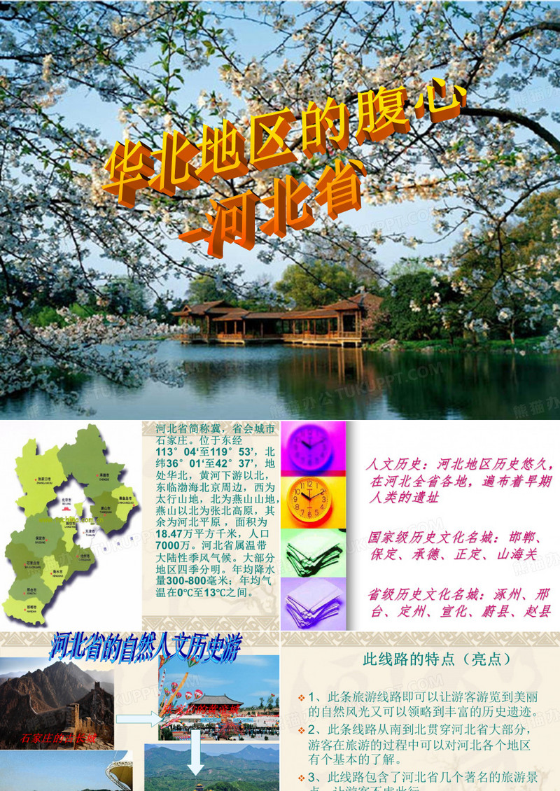 河北省.PPT