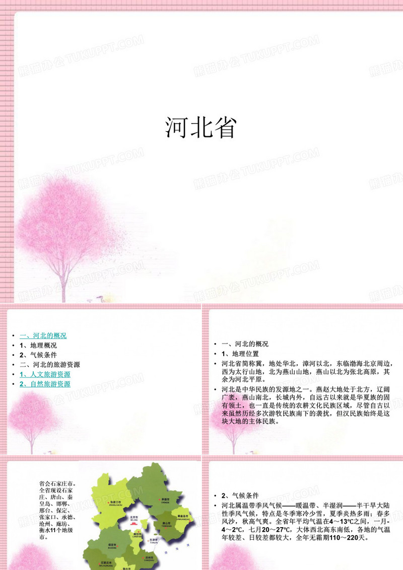 河北省基本概况