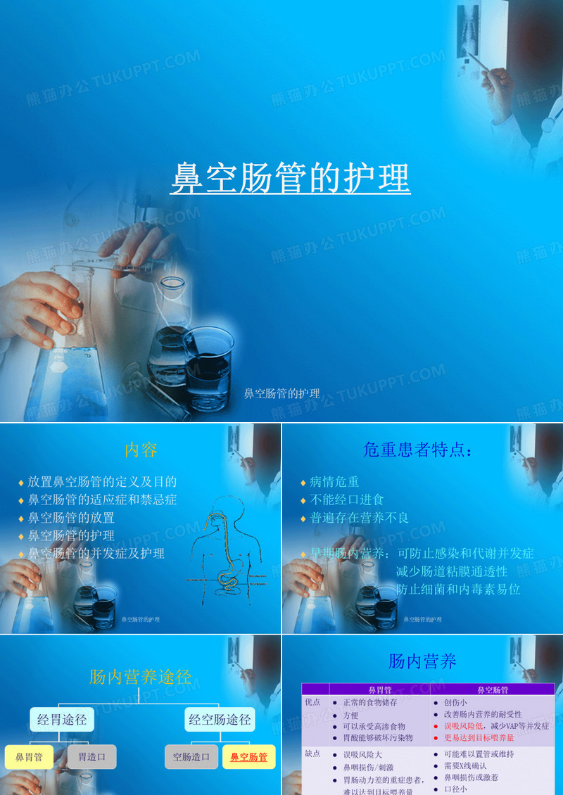 鼻空肠管的护理