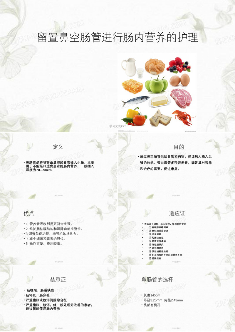 鼻空肠管护理课件