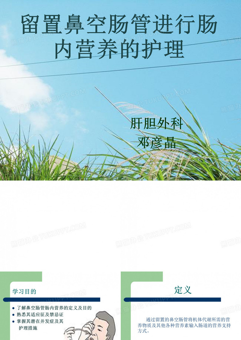 鼻空肠管营养的护理邓彦晶