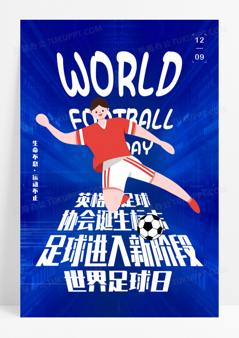 创意大气世界足球日海报设计